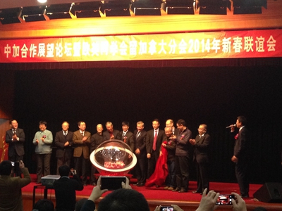 2014中加合作展望論壇暨歐美同學(xué)會(huì)留加拿大分會(huì)新春聯(lián)誼會(huì)