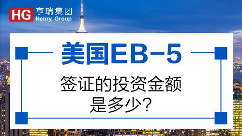 (gu)EB-5CͶY~Ƕ