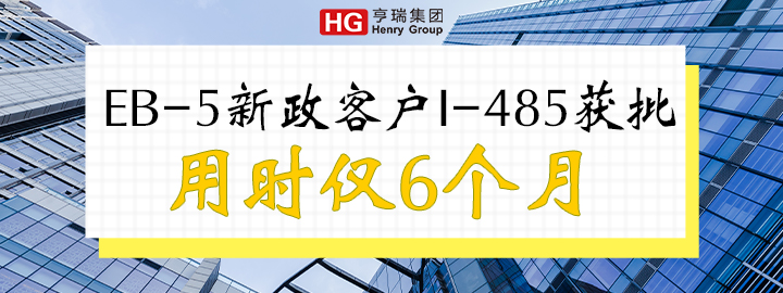EB-5͑I-485@Õr(sh)H6(g)