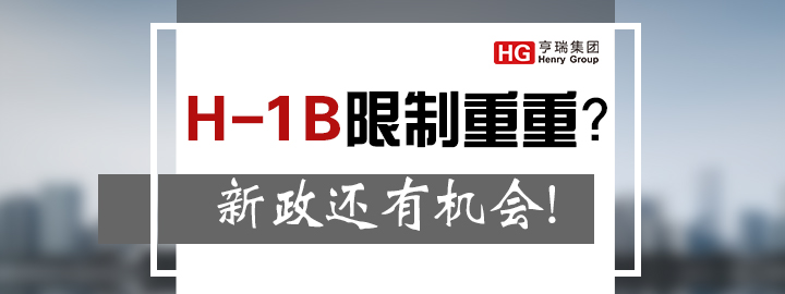 H-1B߀ЙC(j)(hu)